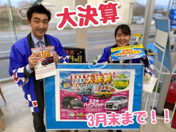 決算最終！！今すぐスズキに！！